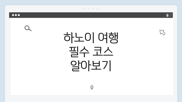 하노이 여행 필수 코스 알아보기