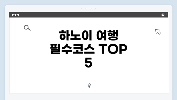 하노이 여행 필수코스 TOP 5