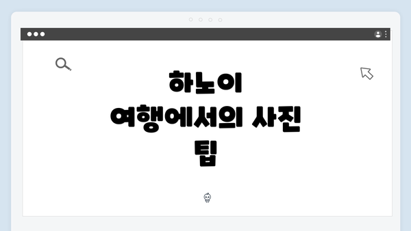 하노이 여행에서의 사진 팁