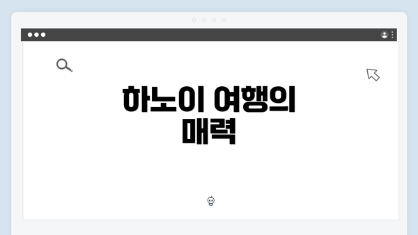하노이 여행의 매력