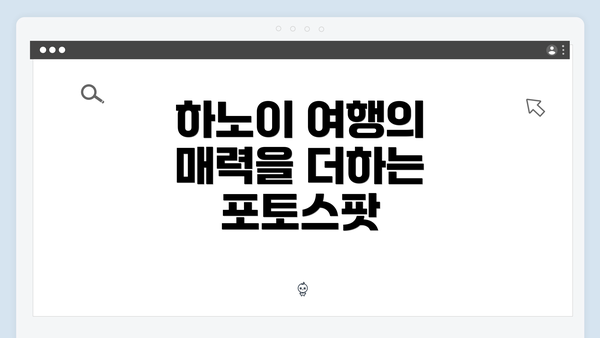 하노이 여행의 매력을 더하는 포토스팟
