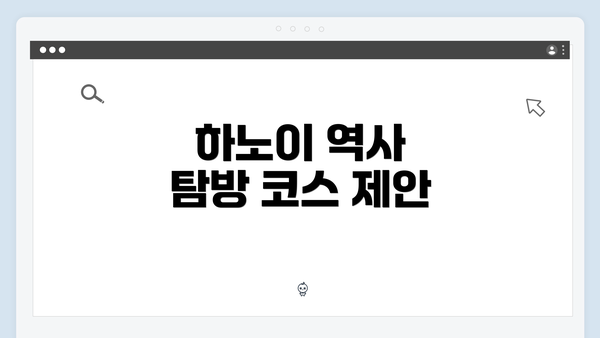 하노이 역사 탐방 코스 제안