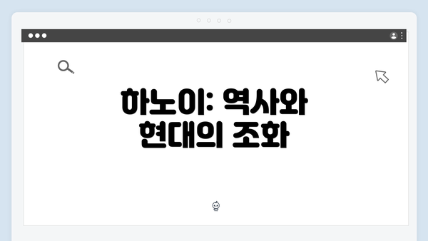하노이: 역사와 현대의 조화