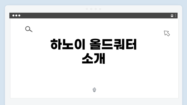 하노이 올드쿼터 소개
