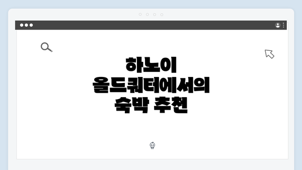 하노이 올드쿼터에서의 숙박 추천