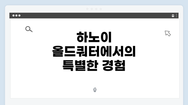 하노이 올드쿼터에서의 특별한 경험