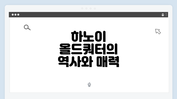 하노이 올드쿼터의 역사와 매력