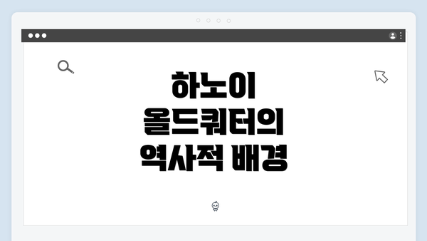 하노이 올드쿼터의 역사적 배경
