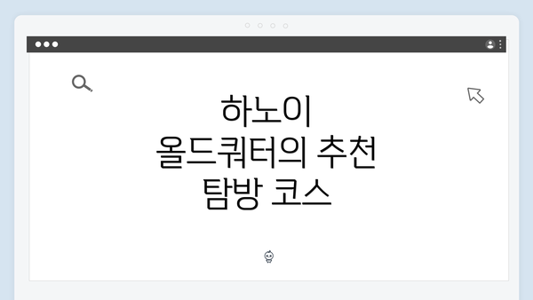 하노이 올드쿼터의 추천 탐방 코스