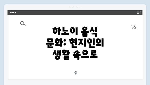 하노이 음식 문화: 현지인의 생활 속으로