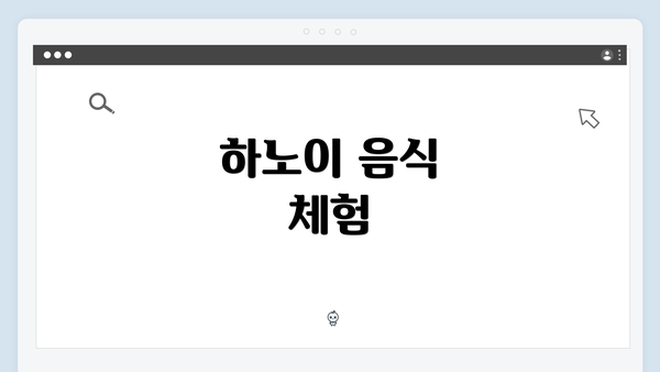 하노이 음식 체험