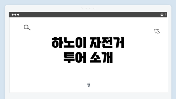 하노이 자전거 투어 소개