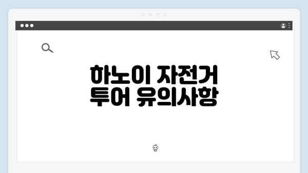 하노이 자전거 투어 유의사항