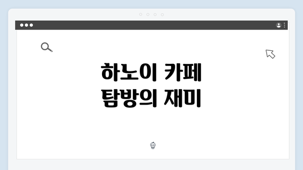 하노이 카페 탐방의 재미
