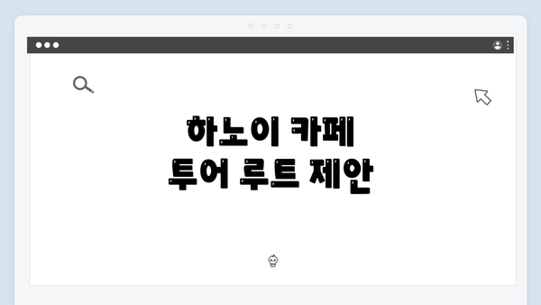 하노이 카페 투어 루트 제안