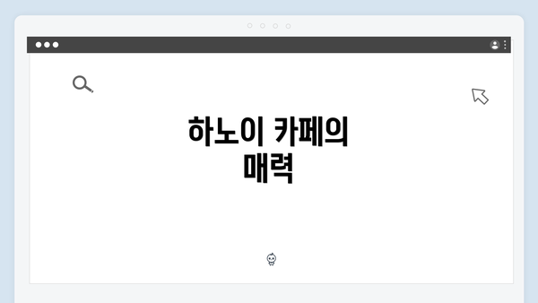 하노이 카페의 매력