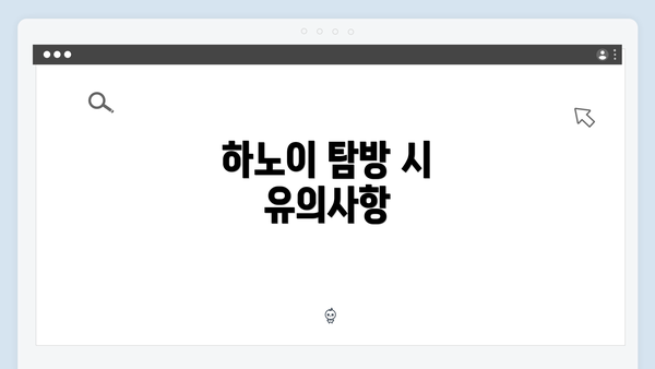하노이 탐방 시 유의사항