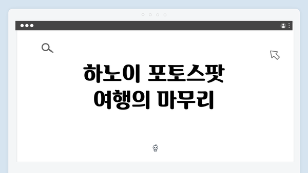 하노이 포토스팟 여행의 마무리