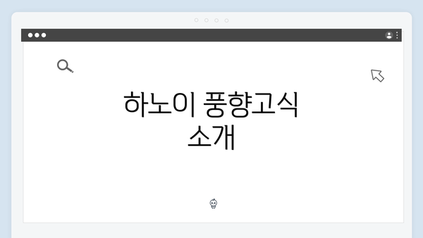 하노이 풍향고식 소개