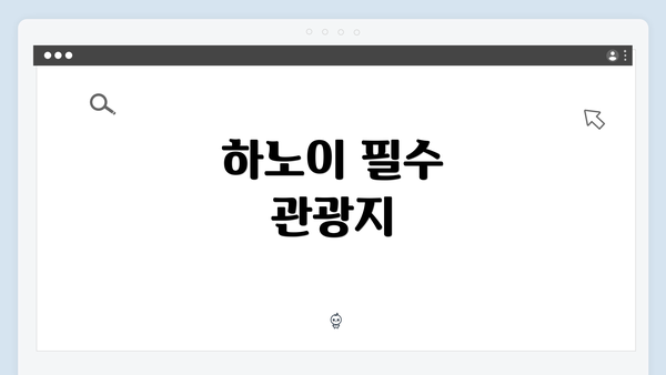 하노이 필수 관광지