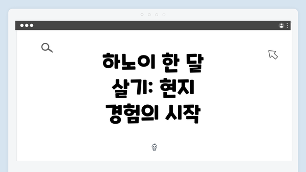 하노이 한 달 살기: 현지 경험의 시작
