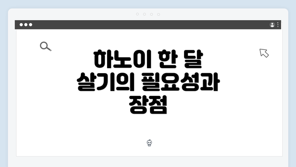 하노이 한 달 살기의 필요성과 장점