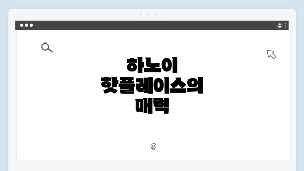 하노이 핫플레이스의 매력