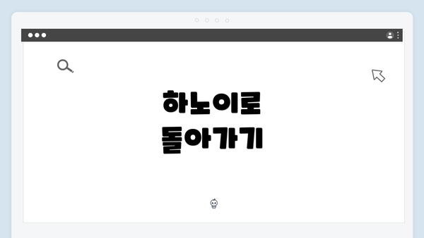 하노이로 돌아가기