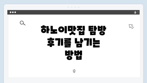 하노이맛집 탐방 후기를 남기는 방법
