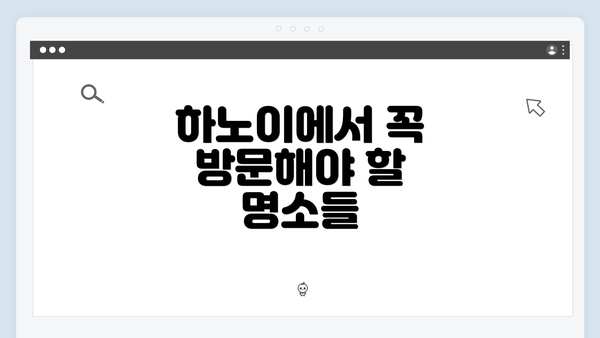 하노이에서 꼭 방문해야 할 명소들