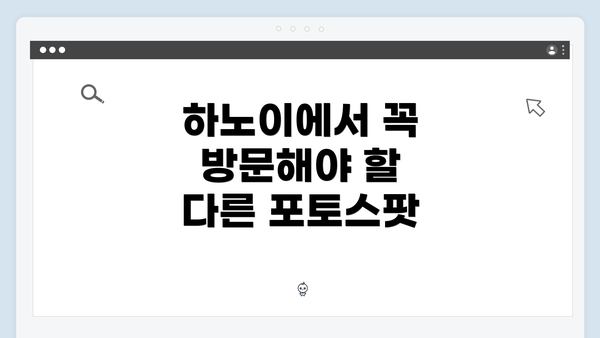 하노이에서 꼭 방문해야 할 다른 포토스팟