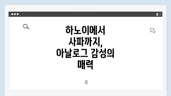 하노이에서 사파까지, 아날로그 감성의 매력