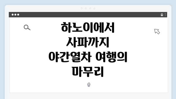 하노이에서 사파까지 야간열차 여행의 마무리