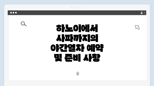 하노이에서 사파까지의 야간열차 예약 및 준비 사항