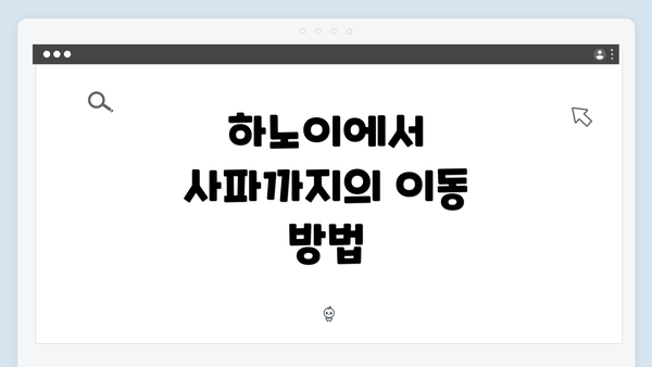 하노이에서 사파까지의 이동 방법