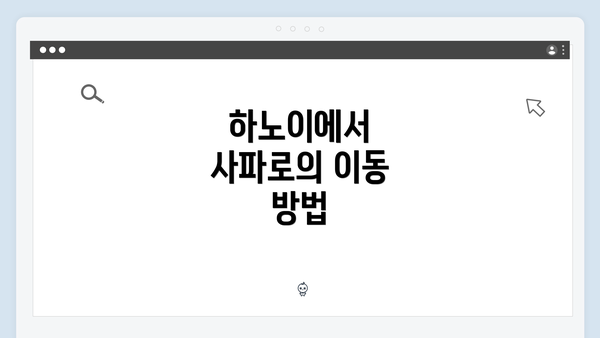 하노이에서 사파로의 이동 방법