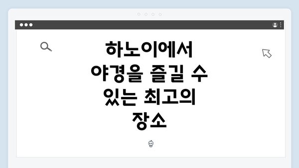 하노이에서 야경을 즐길 수 있는 최고의 장소