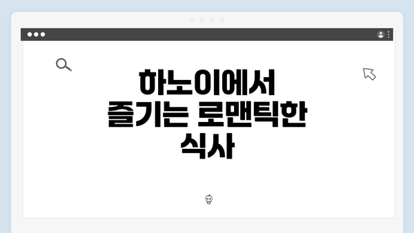 하노이에서 즐기는 로맨틱한 식사