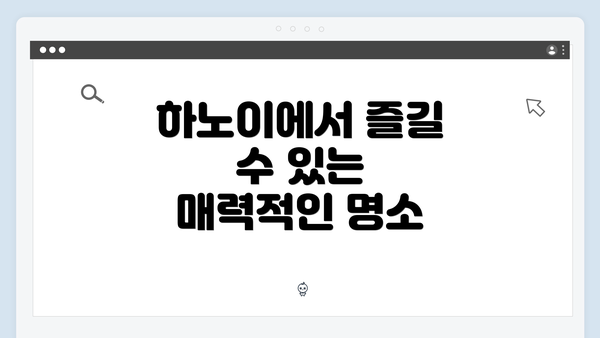 하노이에서 즐길 수 있는 매력적인 명소