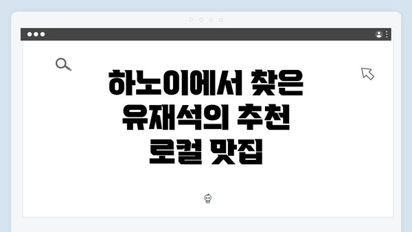 하노이에서 찾은 유재석의 추천 로컬 맛집