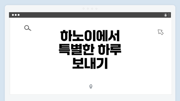 하노이에서 특별한 하루 보내기