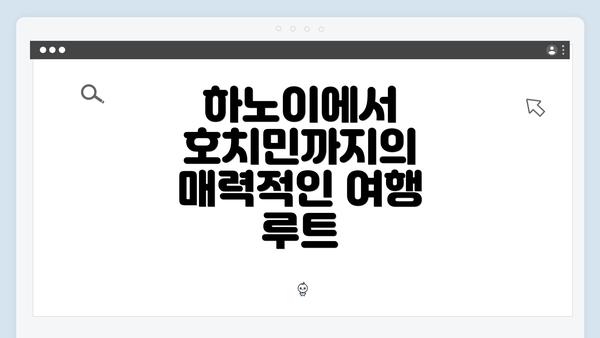 하노이에서 호치민까지의 매력적인 여행 루트