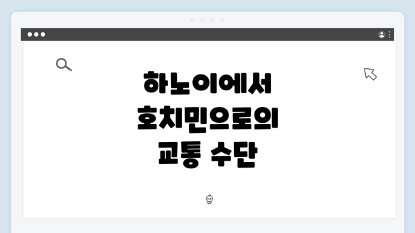 하노이에서 호치민으로의 교통 수단