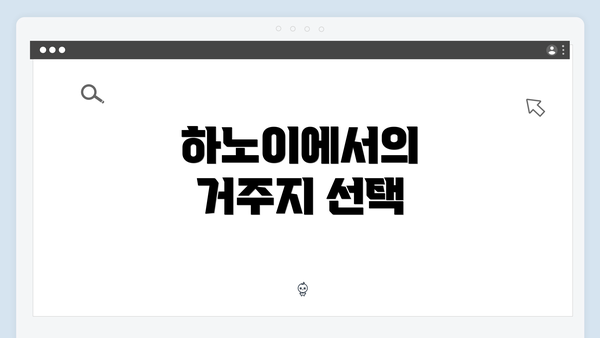 하노이에서의 거주지 선택