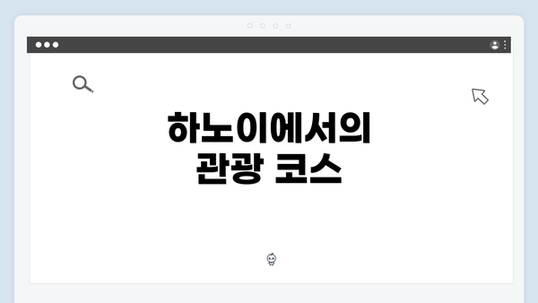 하노이에서의 관광 코스