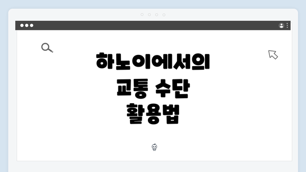 하노이에서의 교통 수단 활용법
