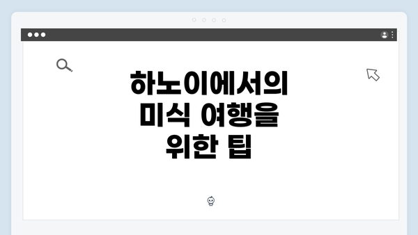 하노이에서의 미식 여행을 위한 팁