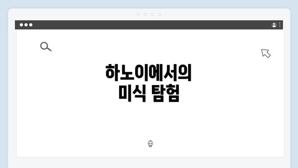 하노이에서의 미식 탐험