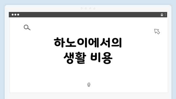 하노이에서의 생활 비용
