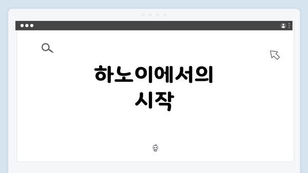 하노이에서의 시작